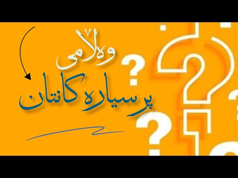 وەڵامی پرسیارەکانتان پرسیاری ژمارە ئایابرۆکردن لای مەحرەم جائیزە م محمدجواد