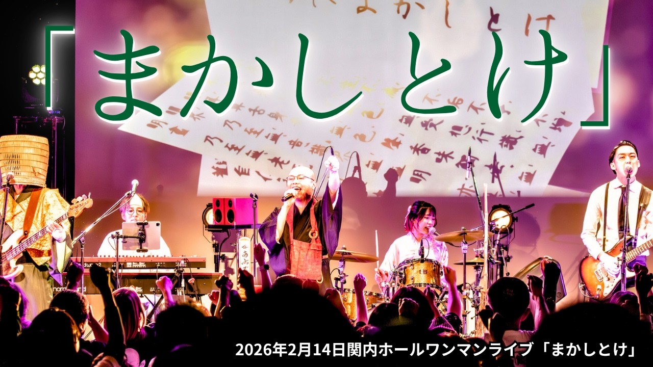 楽しいライブは我々に】THE 南無ズ「まかしとけ」（2026.2.14 @関内