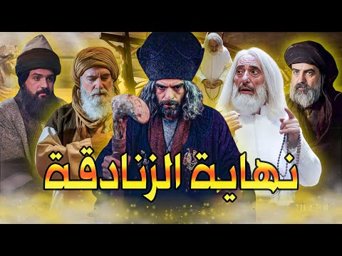 أخبث  زنادقة أرادوا تحريف وتغير الدين فكانت نهايتهم على أبشع صورة