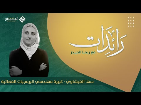 رائدات 2 سهى القيشاوي كبيرة مهندسي البرمجيات الفضائية رائدات 2 سهى القيشاوي كبيرة مهندسي البرمجيات الفضائية