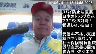 青森講演　スパイ防止法と言えば勝共連合、NHK受信料不払い、偏向報道との対峙、社会保険料負担減、等