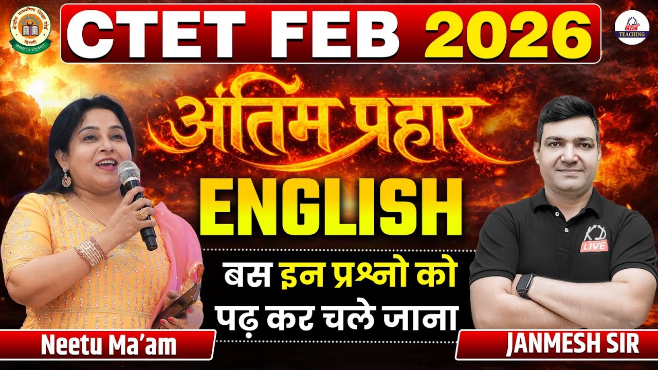 CTET FEB 2026 | ENGLISH अंतिम प्रहार | बस इन प्रश्नों को पढ़कर चले जाना | By Neetu Mam & Janmesh Sir