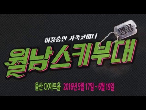 월남스키부대 [울산CK아트홀]
