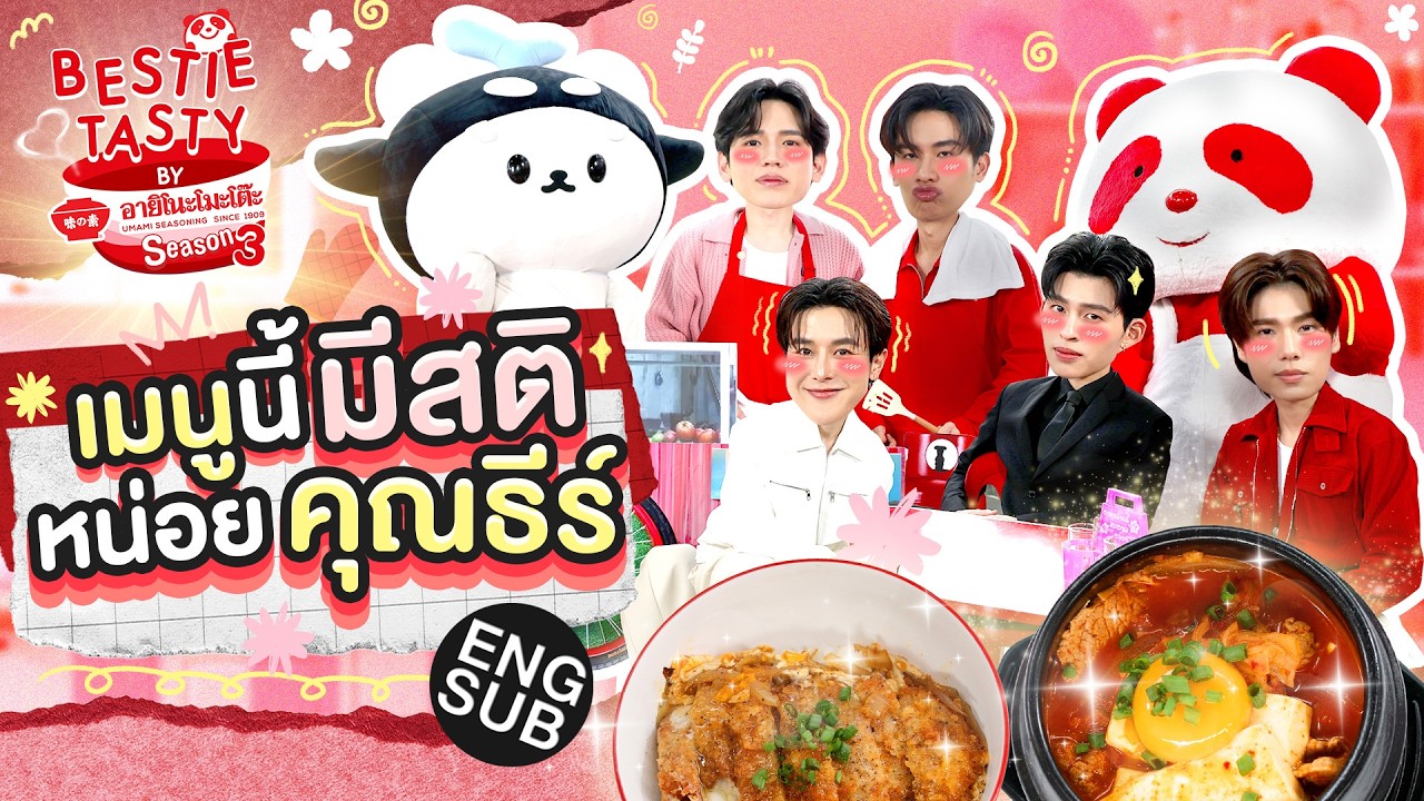 ปอนด์ ภูวินทร์ ชวนตั้งสติ เพราะแฉยับ จนจับไม่ทัน | BESTIE TASTY by อายิโนะโมะโต๊ะ SS3 EP.4 [Eng Sub]