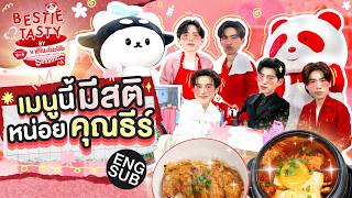 ปอนด์ ภูวินทร์ ชวนตั้งสติ เพราะแฉยับ จนจับไม่ทัน | BESTIE TASTY by อายิโนะโมะโต๊ะ SS3 EP.4 [Eng Sub]