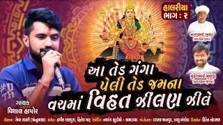 Aa Ted Ganga Peli Ted Jamna Vachma Vihat Zilan Zile | Vishal Hapor | Gujarati Folk Song | Pihu Films