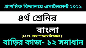 Class 4 Bangla Assignment 12 Solution 2021 || 12th Week || ৪র্থ শ্রেণির বাংলা এসাইনমেন্ট ১২ সমাধান