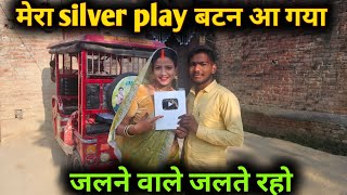 मेरा silver play बटन आ गया जलने वाले जलते रहो@SureshRinkivlog 
