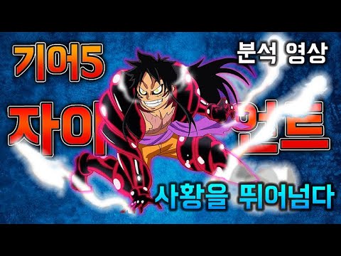 [원피스 분석] <strong>사황을</strong> 뛰어넘다. &amp;quot;기어5 자이언트맨&amp;quot;