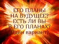 ЕГО ПЛАНЫ НА БУДУЩЕЕ? ЕСТЬ ЛИ ВЫ В ЕГО ПЛАНАХ?(Один вариант) Таро онлайн Ютуб |Расклад онлайн|