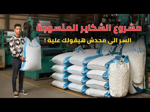 مشروع الشكاير المنسوجة مشروع السر الصناعي اللي محدش عايز يتكلم عنه