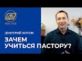 Зачем учиться пастору?