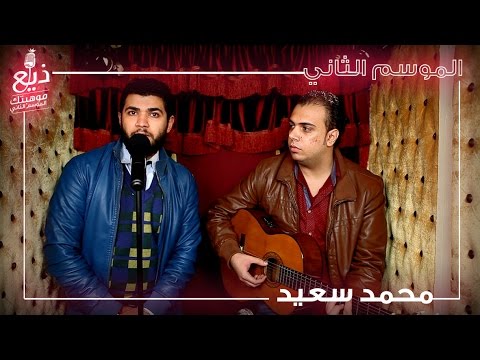 ذيع موهبتك (الموسم الثاني) - بنها - محمد سعيد