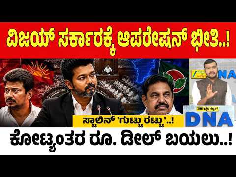 VK Vijay vs DMK | ವಿಜಯ್ ಸರ್ಕಾರ ಉರುಳಿಸಲು ಡಿಎಂಕೆ ಮಹಾ ಸ್ಕೆಚ್..! | Zee Kannada News