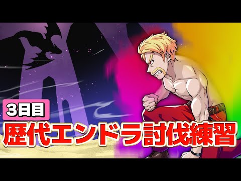 【マイクラ】GW24時間配信に向けて歴代エンドラ討伐の練習するぞ！！【ドズル】3日目