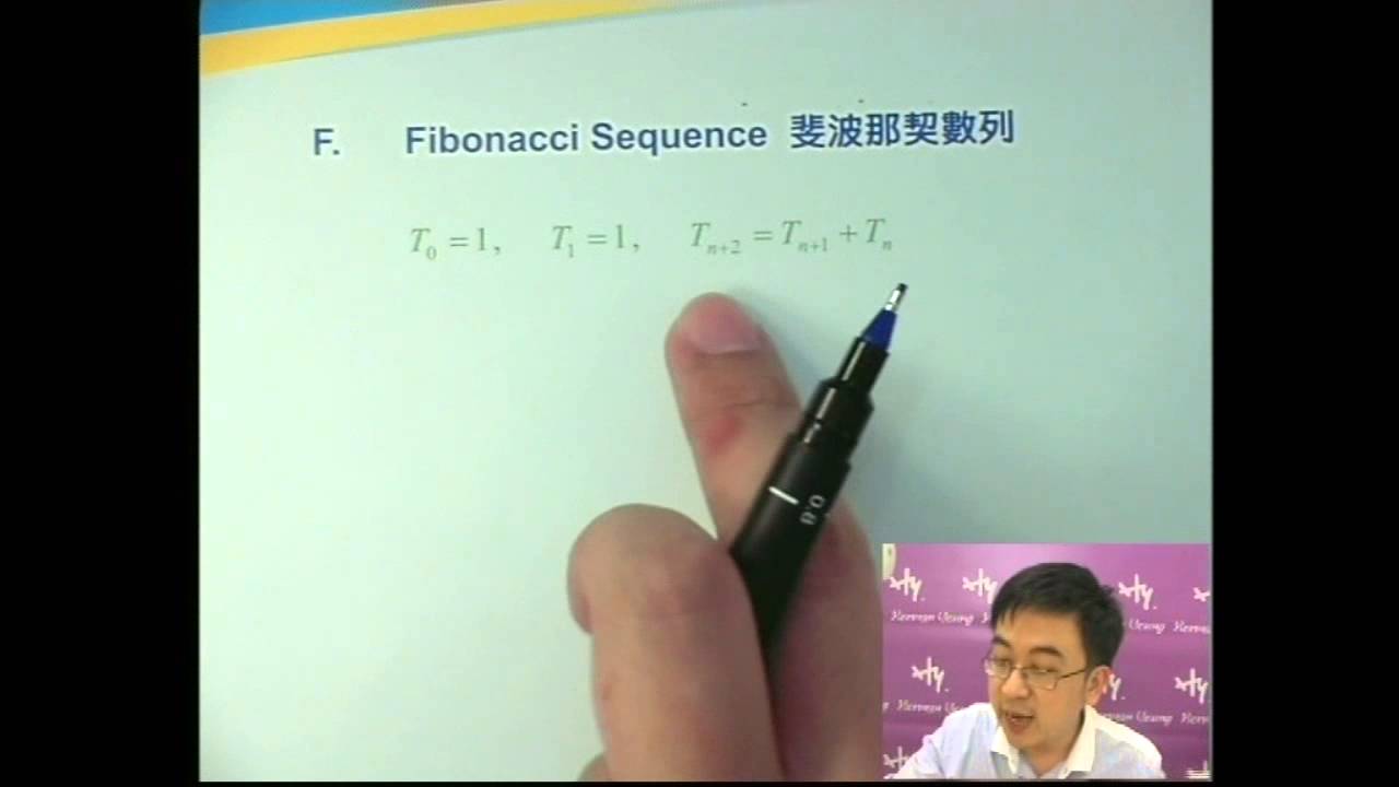 Herman Yeung - DSE 數學 E 天書 - 第4堂 34 - Fibonacci Sequence 斐波那契數列