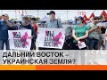 Хабаровск – это Украина? Почему протесты против Путина возникли именно на Дальнем Востоке — ICTV