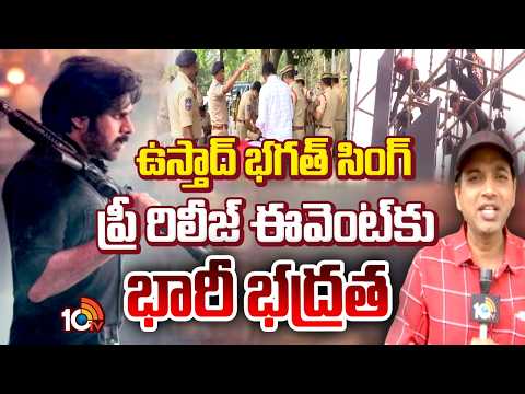 ఉస్తాద్ ప్రీ రిలీజ్ ఈవెంట్ కు భారీ భద్రత | High Secrioty at Ustad Bhagar Singh Event | 10TV - 10TVNEWSTELUGU