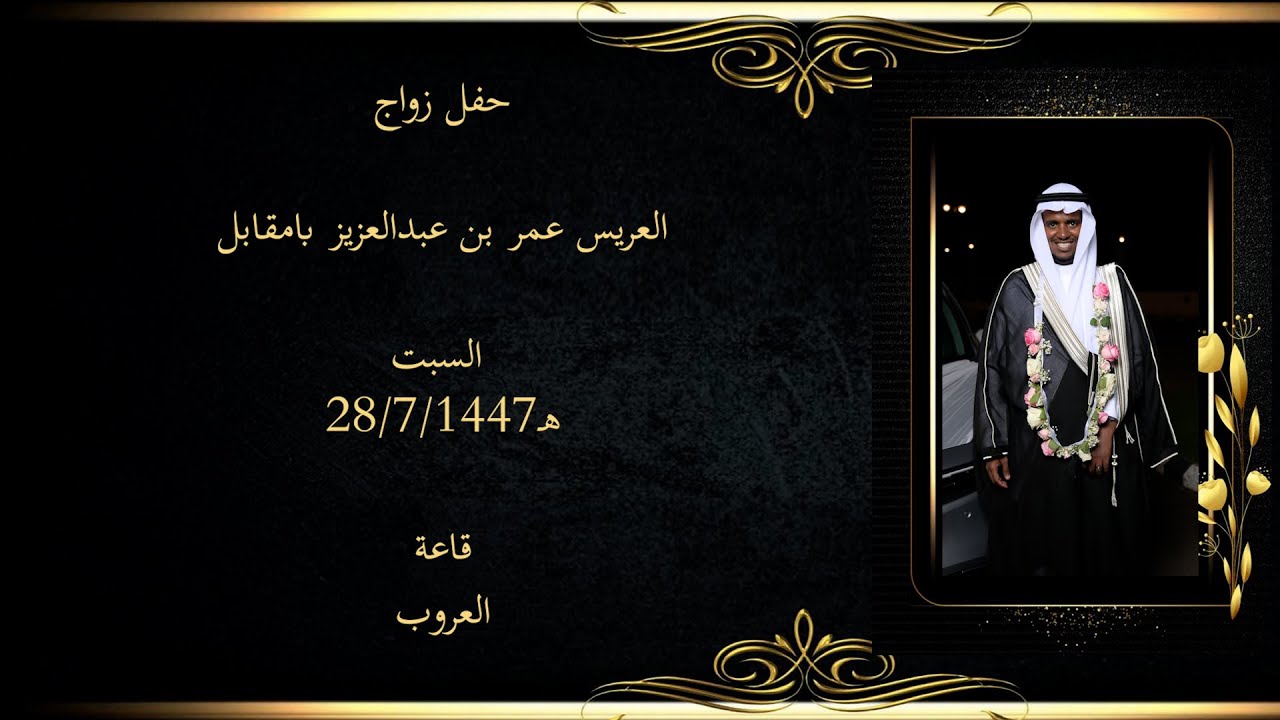 العريس عمر بن عبدالعزيز بامقابل