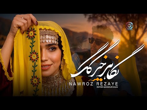         آهنگ هزارگي نگاهی خیرگگ نوروز رضاي