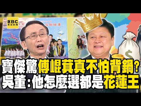 「傅崐萁後面有老闆」黃國昌一個人背黑鍋！？ 吳子嘉嗆「怎麼選都是花蓮王」沒在怕！寶傑驚：他這麼敢！？【@ebcCTime 】@newsebc