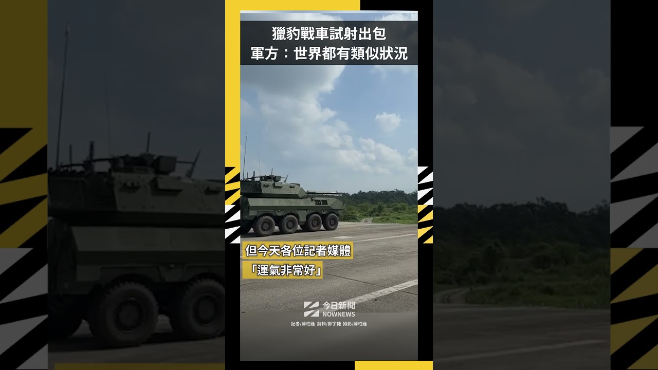 獵豹戰車試射出包 軍方:世界都有類似狀況|NOWNEWS