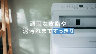 タテ型洗濯機 温水スゴ落ち泡洗浄 説明動画【パナソニック公式】