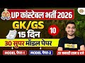 UP CONSTABLE GK GS CLASSES | UP POLICE GK GS CLASS | UP CONSTABLE GK GS PRACTICE SET - VIVEK SIR