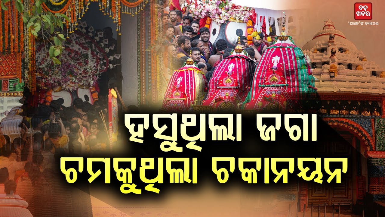 ହସୁଥିଲା ଜଗା, ଚମକୁଥିଲା ଚକାନୟନ || BADA KHABAR TV
