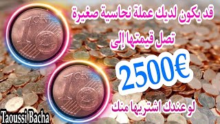 ⚠️انتبه!!!عملة👈1 سنت اورو النادرة و اسعارها الخيالية🔥اكتر من€2500 لو عندك اشتريه منك بسعر جيد