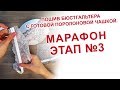 ПОШИВ БЮСТГАЛЬТЕРА С ГОТОВОЙ ПОРОЛОНОВОЙ ЧАШКОЙ. МАРАФОН ЭТАП 3 ВШИВАЕМ ЧАШКИ В ПОЯС БЮСТГАЛЬТЕРА