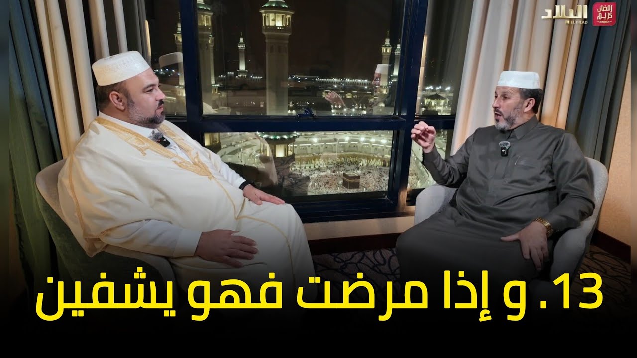 آية و معنى 13 l و إذا مرضت فهو يشفين الشيخ أرزقي حاج سعيد دحمان صادقي قناة البلاد رمضان 2026