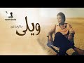 ويلى محمد منير فيديو كليب Mohamed Mounir Weily 