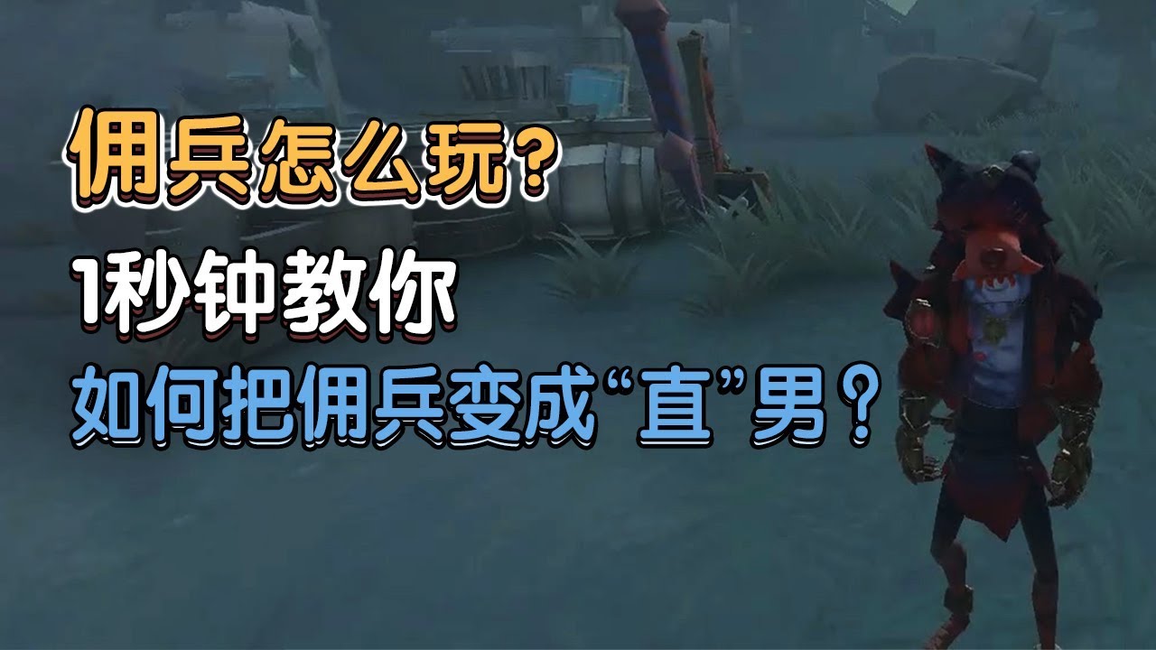 第五人格：佣兵护腕要怎么玩？只要1秒就可以学会
