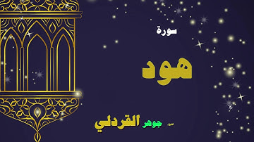 القران الكريم بصوت الشيخ جوهر القردلى | سورة هود