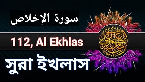 সুরা ইখলাস | Surah Al-Ikhlas | 112 | سورة الإخلاص | Surah al Ekhlas #quran_my_ideal