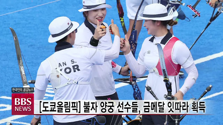 [BBS뉴스] [도쿄올림픽] 불자 양궁 선수들, 금메달 잇따라 획득