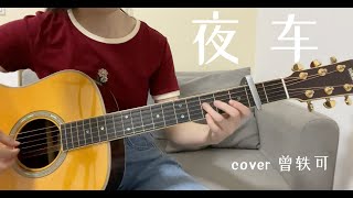 曾轶可《夜车》吉他弹唱 | Guitar Cover