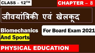 Class 12th Physical Education CHAPTER 8 जीवयांत्रिकी  और खेलकूद  Biomechanics And Sports