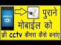 HOW TO MAKE CCTV AND A SPY CAMERA OF YOUR MOBILE in[ Hindi] Convert mobile into cctv camera Mr.Grwth