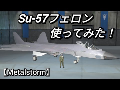 Metalstorm】Su-57フェロンを使ってみた！ - YouTube