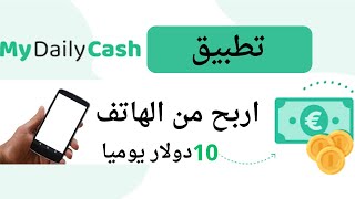 تطبيق mydailycash فاش تيذخلو المغاربة الفلوس بالطريقة خرافية / الربح من الانترنت 2023