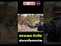 "ทหารเขมร" ห้าวจัด! เข้ามาหาเรื่องทหารไทย