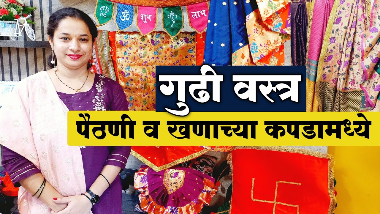 गुढी वस्त्र पैठणी व खणाच्या कपडामध्ये | सणाला लागणारे कापडी वस्त्र व वस्तू | Gudi Padwa Shopping