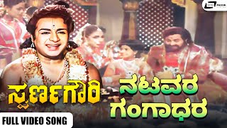 Natavara Gangaadhara Video Song I Swarna Gowri I Dr Rajkumar, Krishnakumari