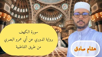 سورة الكهف برواية الدوري عن ابي عمرو البصري// (هشام صادق)
