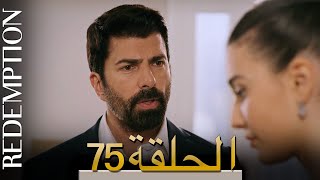 الأسيرة الحلقة 75 الترجمة العربية | Redemption Episode 75 | Arabic Subtitle