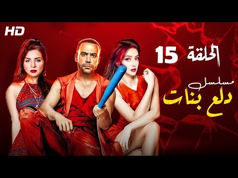 Dalaa Banat Series Episode 15 دلع بنات الحلقة الخامسة عشر