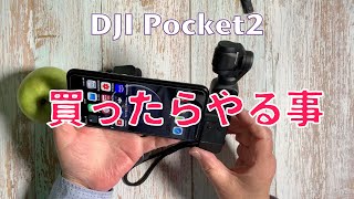 DJI Pocket2 ／買ったらすぐやる事／アクティベーション