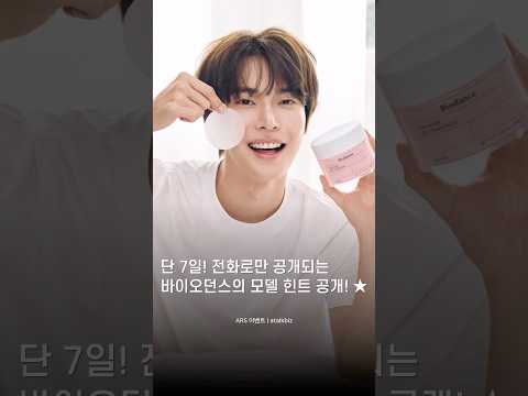 [✨ARS이벤트] 단 7일만 확인할 수 있는 바이오던스 모델의 힌트! #도영 #바이오던스 #화장품 #화장품모델